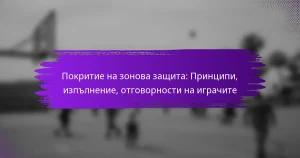 Покритие на зонова защита: Принципи, изпълнение, отговорности на играчите