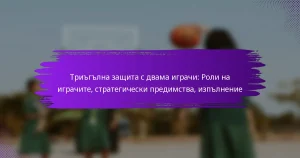 Триъгълна защита с двама играчи: Роли на играчите, стратегически предимства, изпълнение