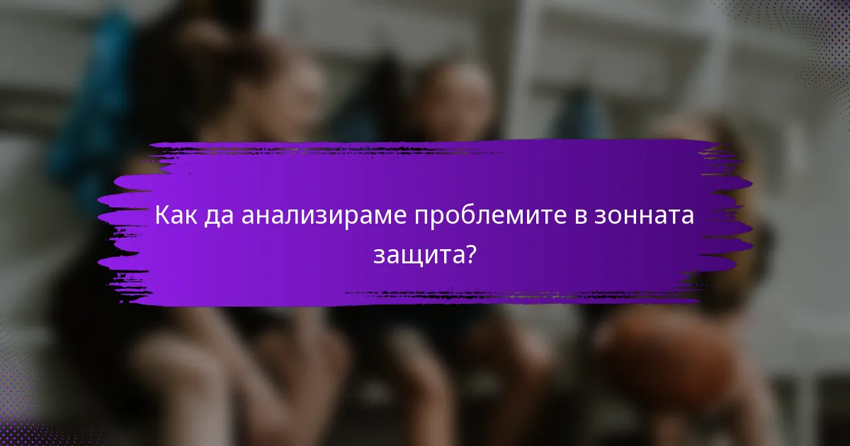 Как да анализираме проблемите в зонната защита?