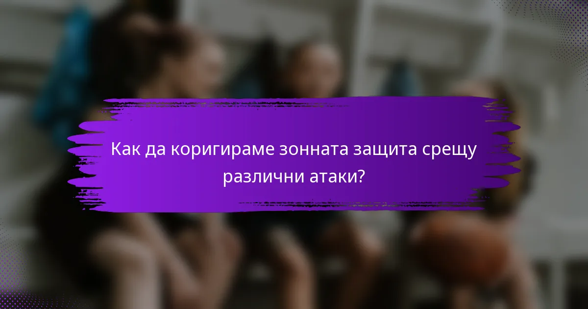 Как да коригираме зонната защита срещу различни атаки?