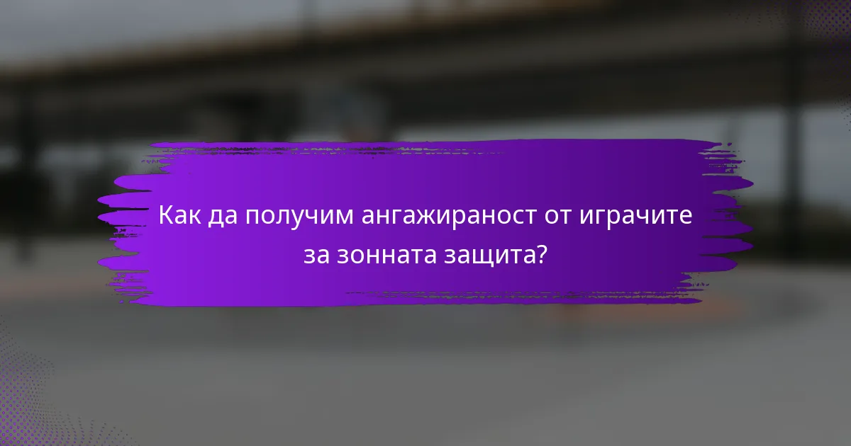 Как да получим ангажираност от играчите за зонната защита?