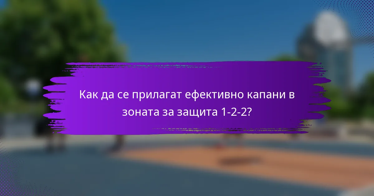 Как да се прилагат ефективно капани в зоната за защита 1-2-2?