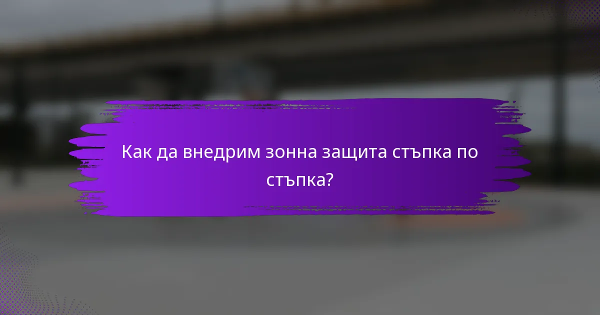 Как да внедрим зонна защита стъпка по стъпка?
