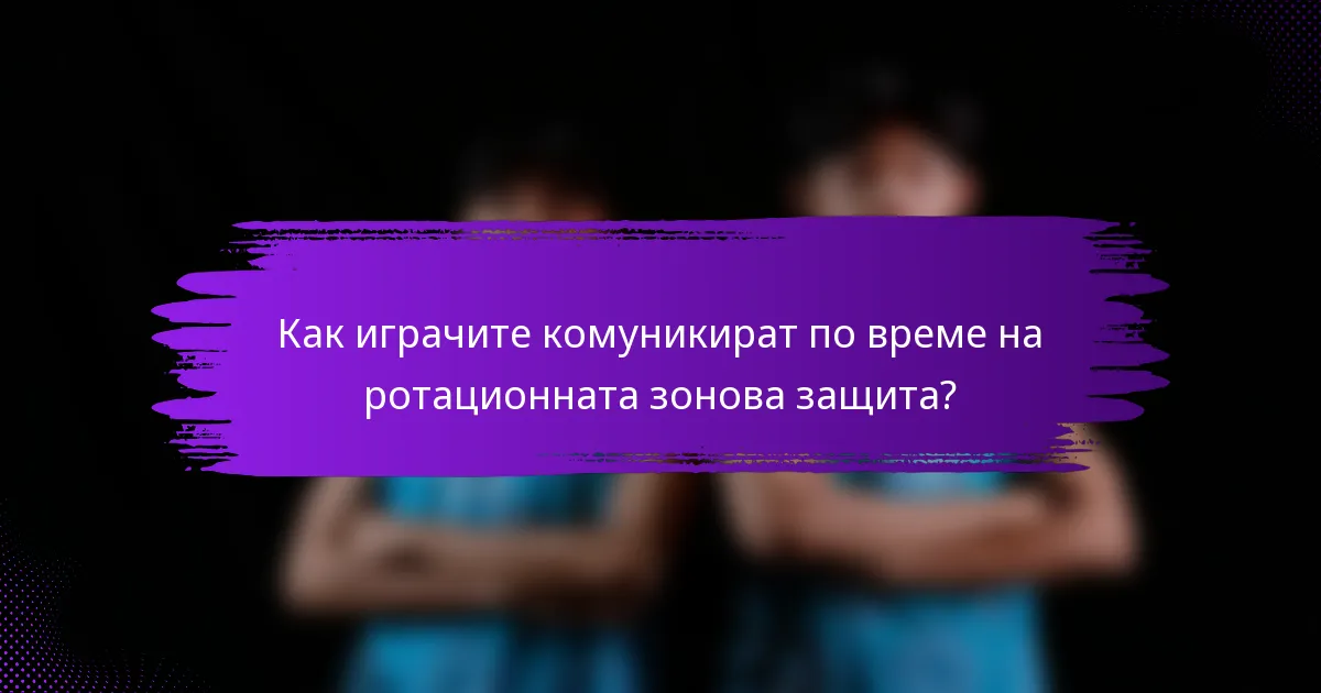Как играчите комуникират по време на ротационната зонова защита?