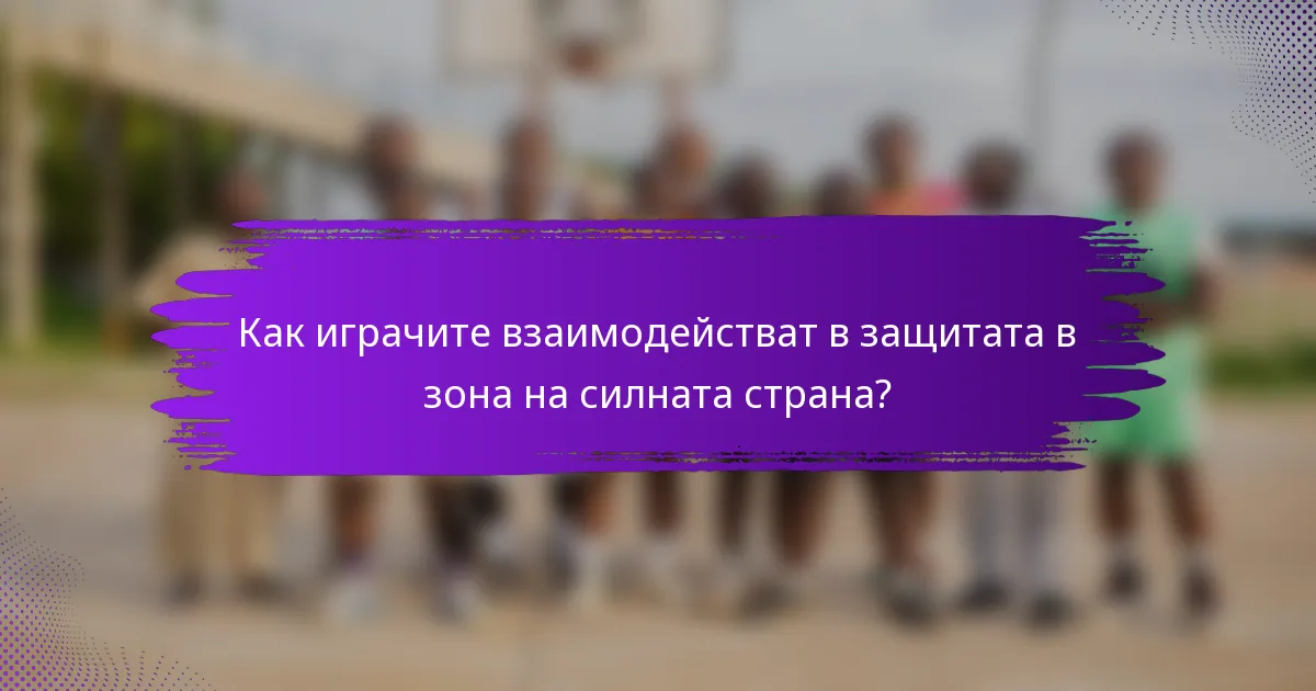 Как играчите взаимодействат в защитата в зона на силната страна?
