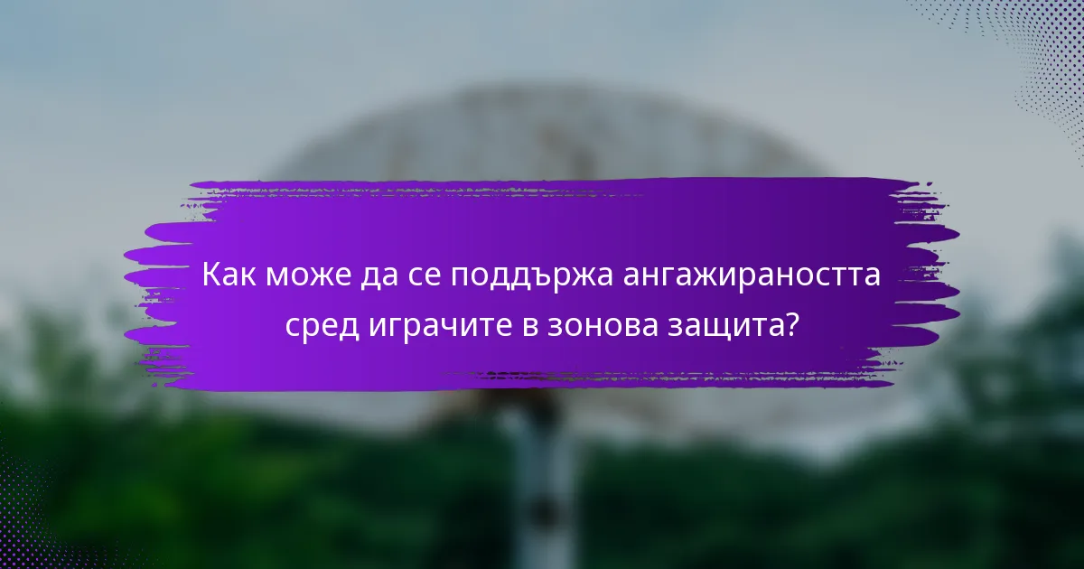 Как може да се поддържа ангажираността сред играчите в зонова защита?
