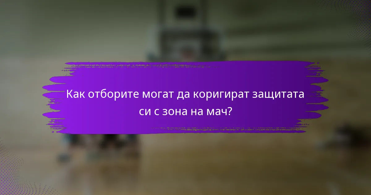 Как отборите могат да коригират защитата си с зона на мач?
