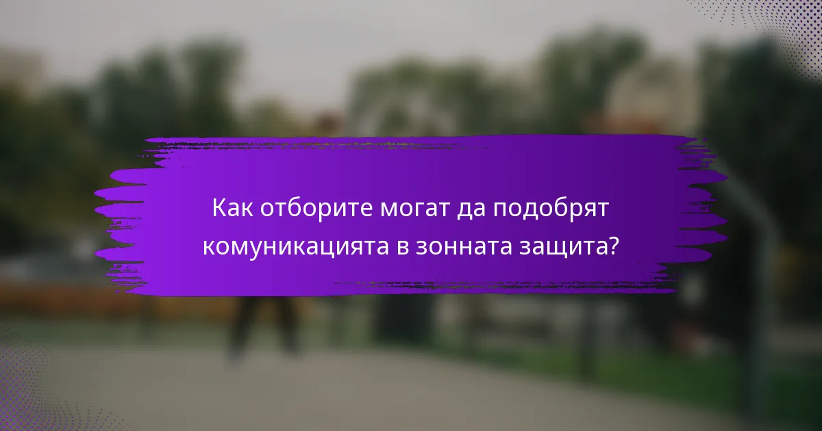 Как отборите могат да подобрят комуникацията в зонната защита?