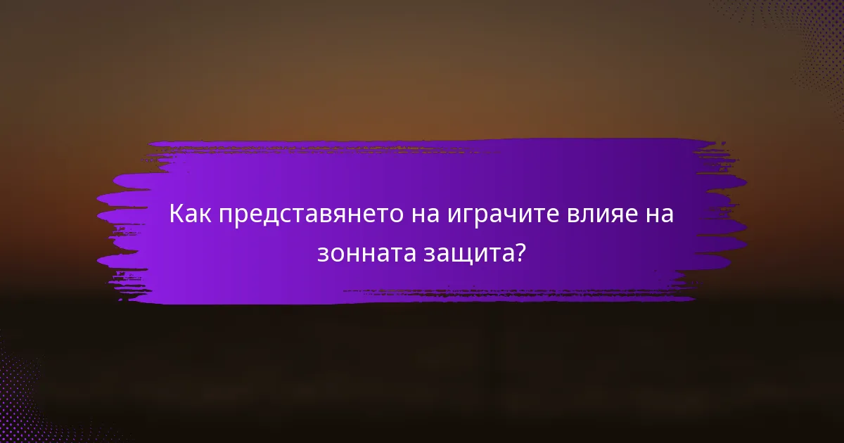 Как представянето на играчите влияе на зонната защита?