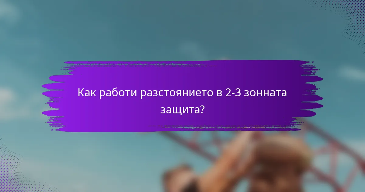 Как работи разстоянието в 2-3 зонната защита?