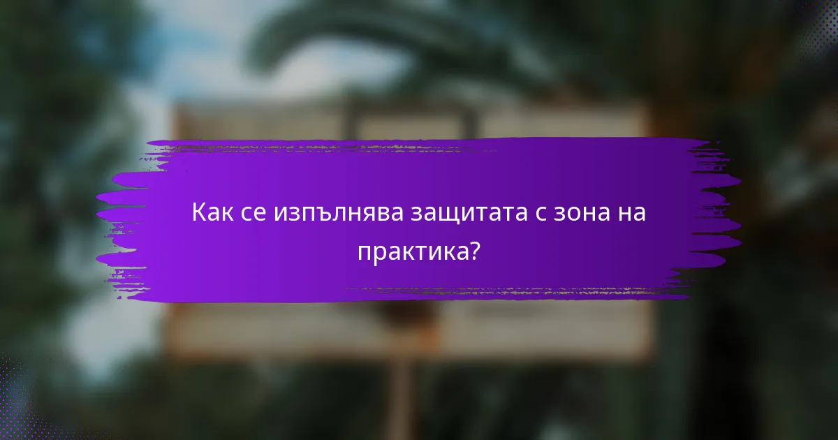 Как се изпълнява защитата с зона на практика?