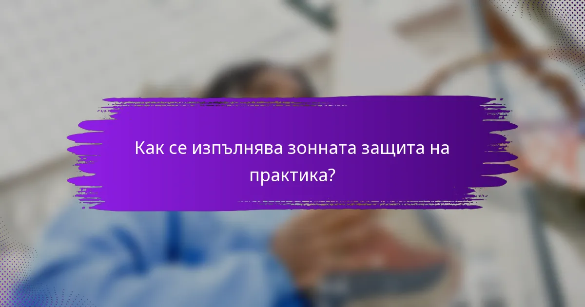 Как се изпълнява зонната защита на практика?