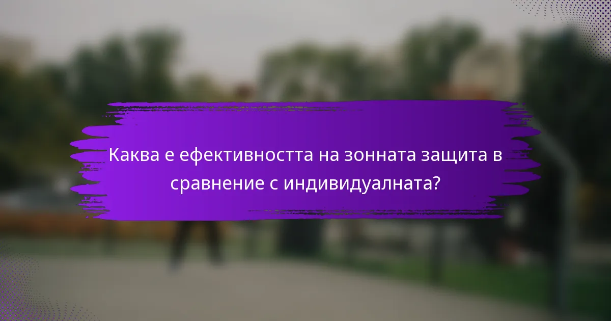Каква е ефективността на зонната защита в сравнение с индивидуалната?
