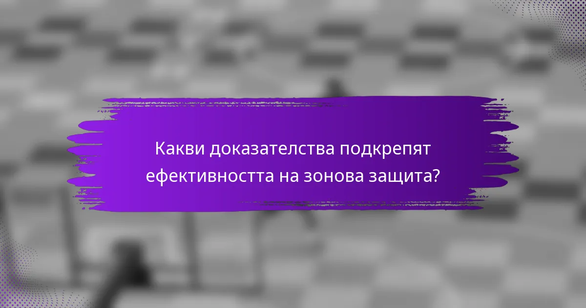Какви доказателства подкрепят ефективността на зонова защита?