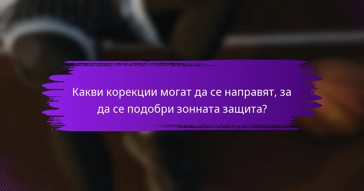 Какви корекции могат да се направят, за да се подобри зонната защита?