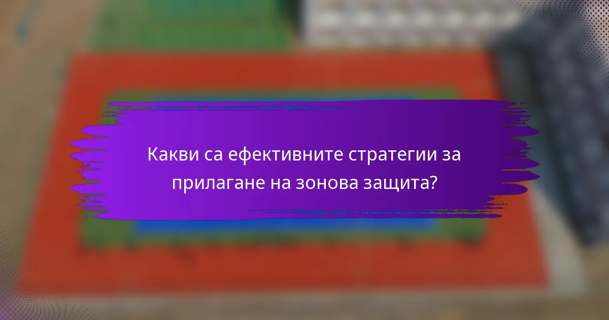Какви са ефективните стратегии за прилагане на зонова защита?
