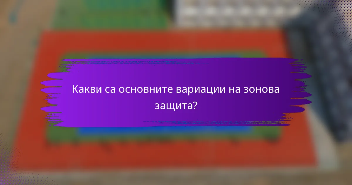 Какви са основните вариации на зонова защита?