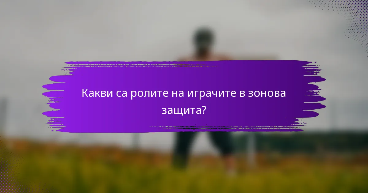 Какви са ролите на играчите в зонова защита?