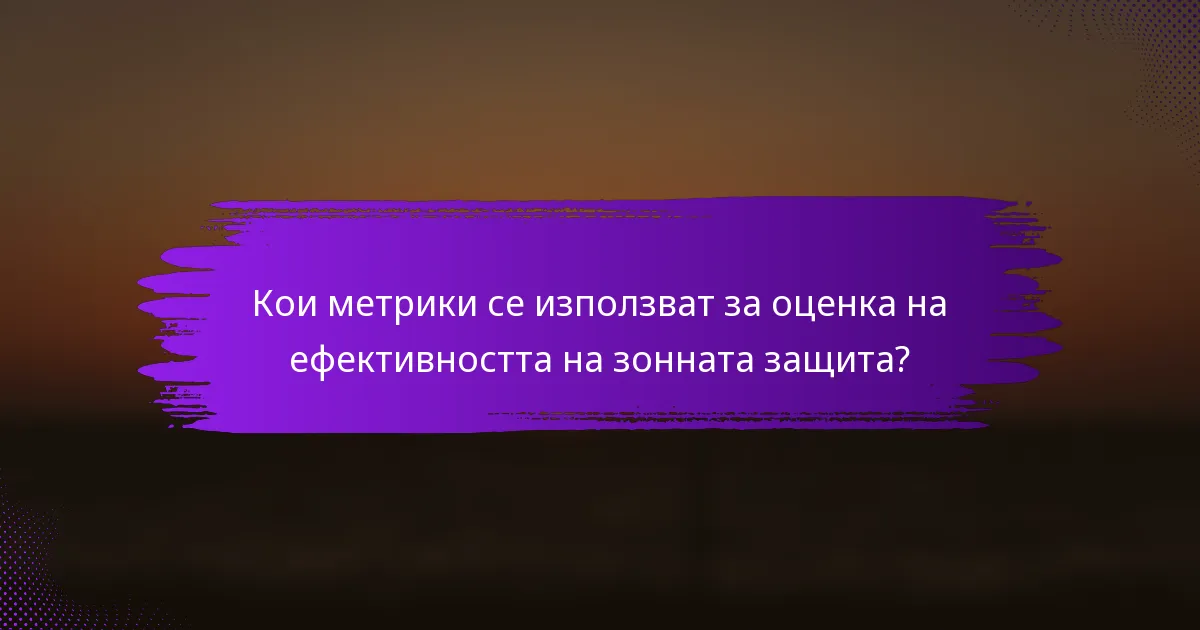 Кои метрики се използват за оценка на ефективността на зонната защита?