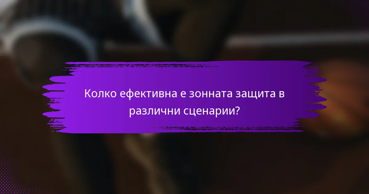 Колко ефективна е зонната защита в различни сценарии?