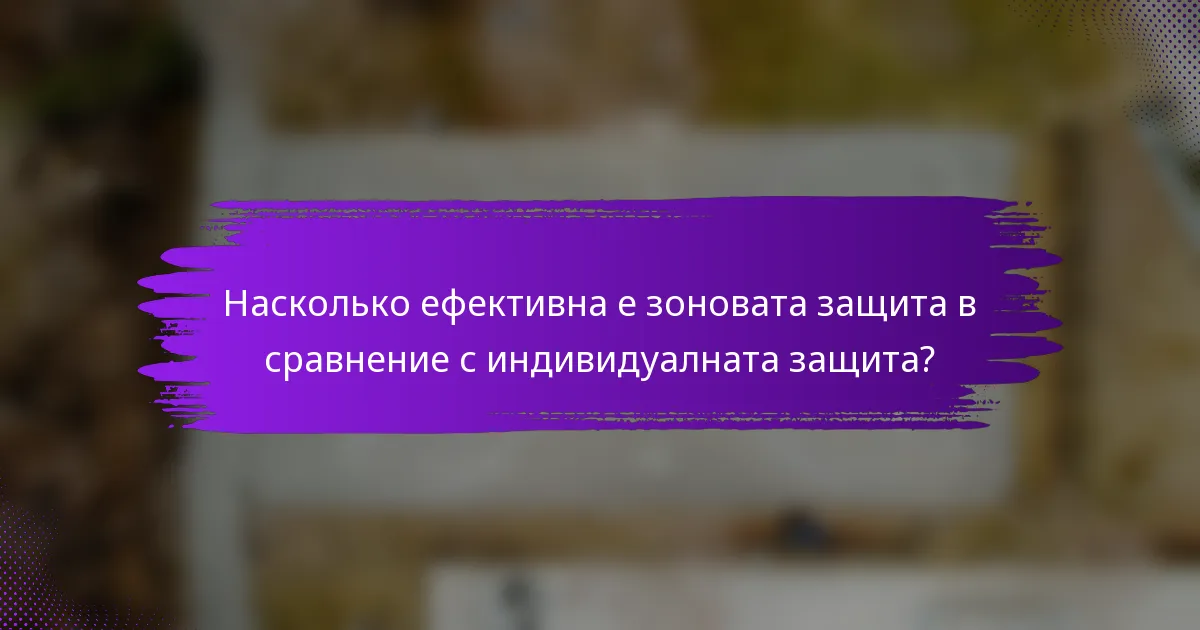 Насколько ефективна е зоновата защита в сравнение с индивидуалната защита?